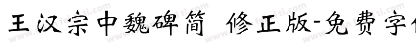 王汉宗中魏碑简 修正版字体转换